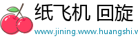 纸飞机 回旋